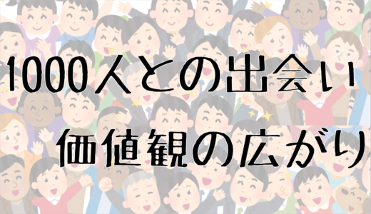 1000人の人に会うことで気づいた『人と出会う上で大切なこと』とは