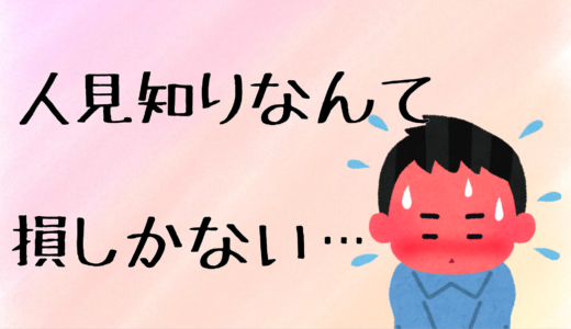 元人見知りが語る、人見知りになってしまうその原因とは