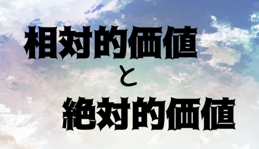 客観性と主観性が生む価値とはなんなのか