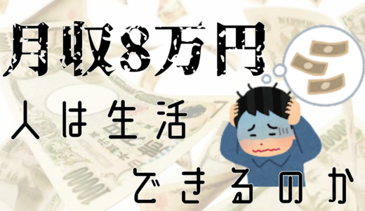 就職した会社で得られた給料は月8万？ブラックな会社の社風とは