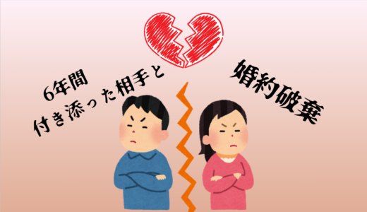 学生時代から6年間付き合った彼女と婚約破棄した話