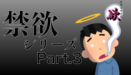 性欲が強くて何度も死のうと思った男が1ヶ月禁欲生活に挑んでみたPart.3