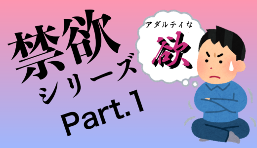 性欲が強くて何度も死のうと思った男が1ヶ月禁欲生活に挑んでみた話Part.1